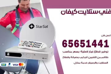 فني ستلايت كيفان