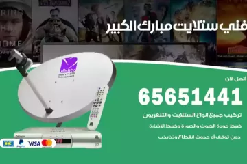فني ستلايت مبارك الكبير