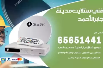 فني ستلايت مدينة جابر الأحمد