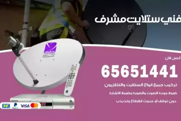 فني ستلايت مشرف