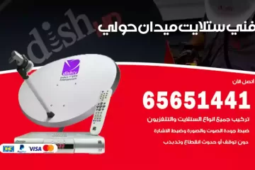 فني ستلايت ميدان حولي