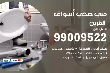 فني صحي أسواق القرين