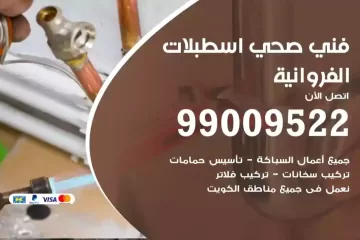 فني صحي اسطبلات الفروانية