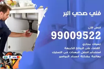 فني صحي البر
