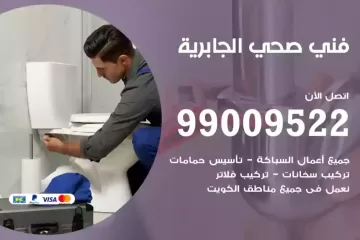 فني صحي الجابرية