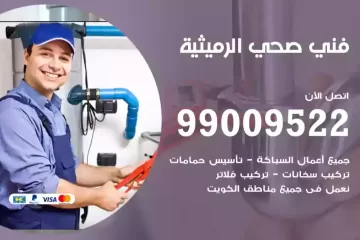 فني صحي الرميثية