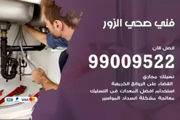 فني صحي الزور
