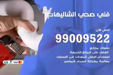 فني صحي الشاليهات