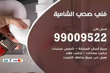 فني صحي الشامية