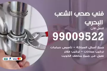 فني صحي الشعب البحري