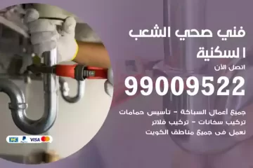 فني صحي الشعب السكنية