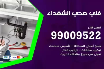 فني صحي الشهداء