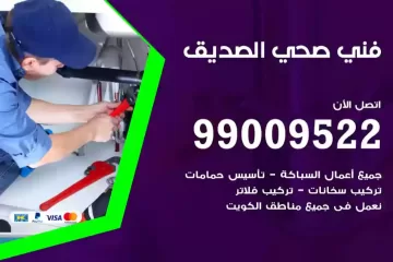 فني صحي الصديق