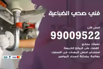 فني صحي الضباعية