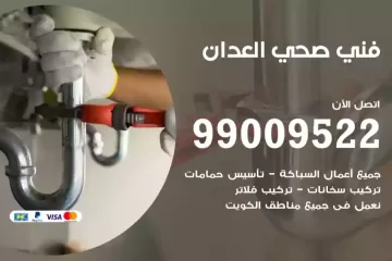 فني صحي العدان