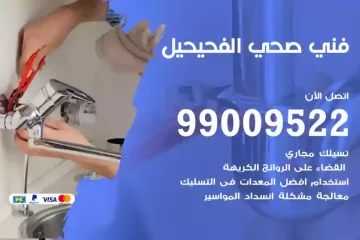 فني صحي الفحيحيل