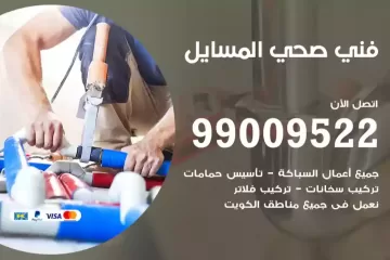 فني صحي المسايل