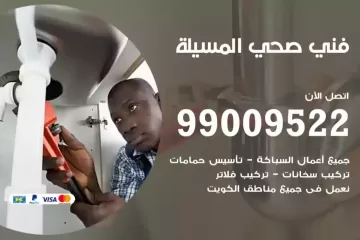 فني صحي المسيلة