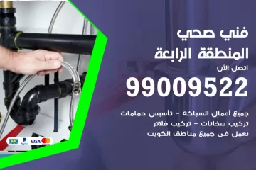 فني صحي المنطقة الرابعة
