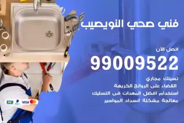 فني صحي النويصيب