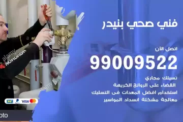 فني صحي بنيدر