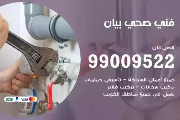 فني صحي بيان