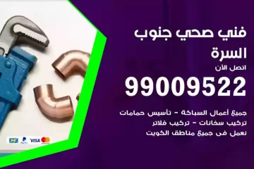 فني صحي جنوب السرة
