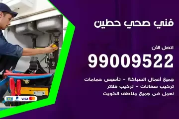 فني صحي حطين