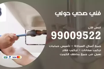 فني صحي حولي