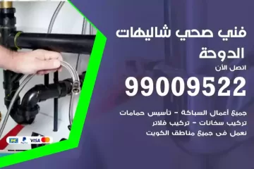 فني صحي شاليهات الدوحة