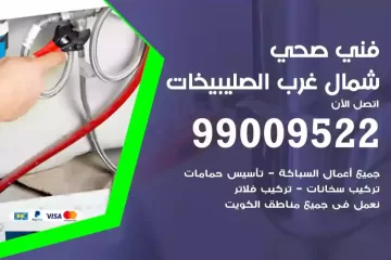 فني صحي شمال غرب الصليبيخات