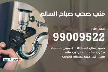 فني صحي صباح السالم