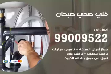 فني صحي صبحان