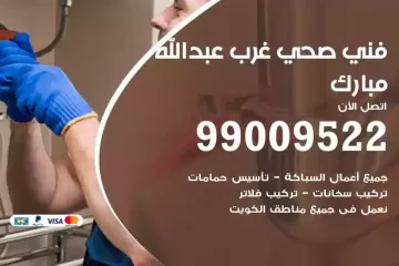 فني صحي غرب عبدالله مبارك