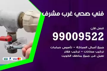 فني صحي غرب مشرف