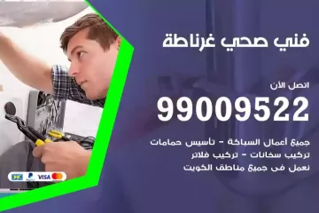 فني صحي غرناطة