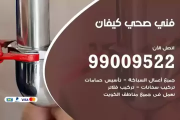 فني صحي كيفان