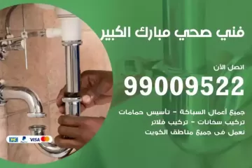 فني صحي مبارك الكبير