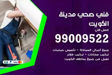 فني صحي الكويت