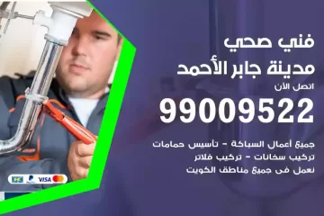 فني صحي مدينة جابر الأحمد