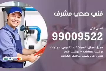 فني صحي مشرف