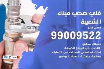 فني صحي ميناء الشعيبة
