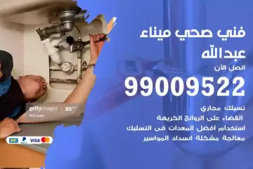 فني صحي ميناء عبدالله