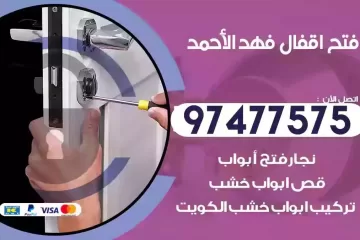 فتح اقفال فهد الاحمد