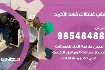 فني غسالات اتوماتيك فهد الاحمد