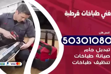 رقم فني طباخات قرطبة