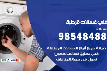 فني غسالات اتوماتيك قرطبة