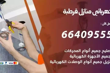 فني كهربائي منازل قرطبة
