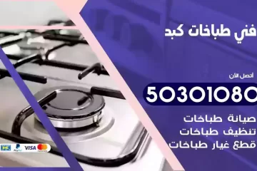 رقم فني طباخات كبد