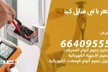 فني كهربائي منازل كبد